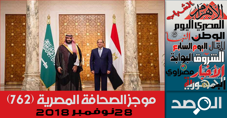 موجز الصحافة المصرية 28 نوفمبر 2018