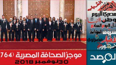 Photo of موجز الصحافة المصرية 30 نوفمبر 2018