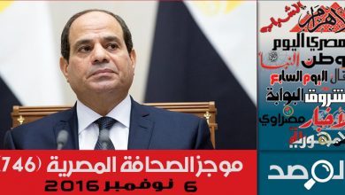Photo of موجز الصحافة المصرية 6 نوفمبر 2018