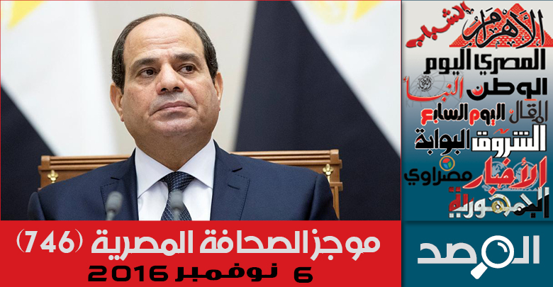 موجز الصحافة المصرية 6 نوفمبر 2018