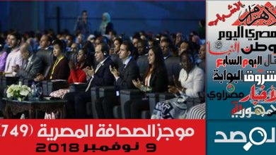 Photo of موجز الصحافة المصرية 9 نوفمبر 2018