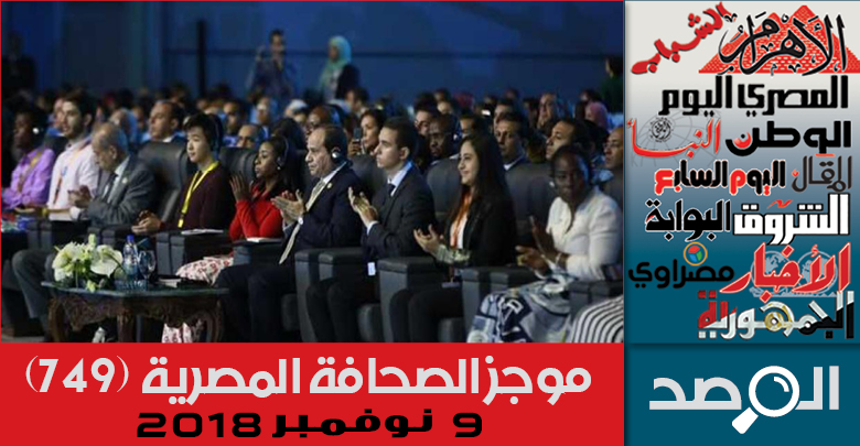موجز الصحافة المصرية 9 نوفمبر 2018