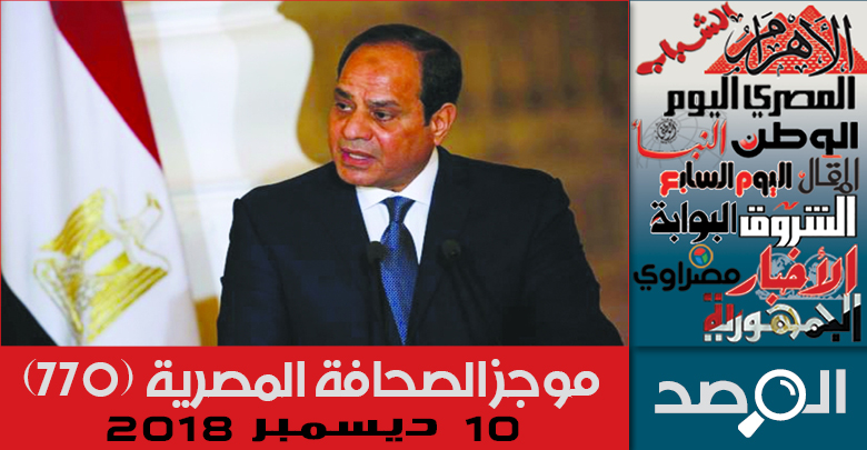 موجز الصحافة المصرية 10 ديسمبر 2018