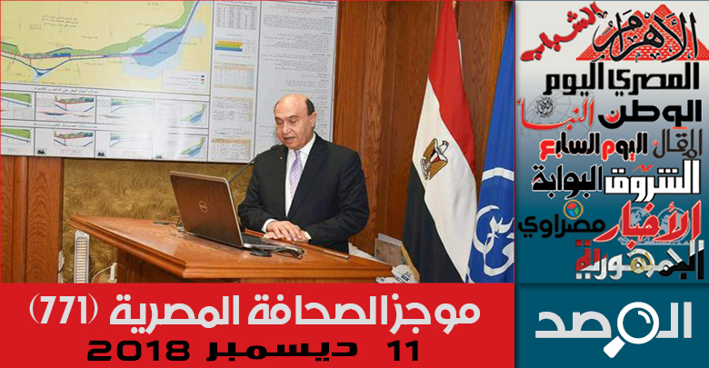 موجز الصحافة المصرية 11 ديسمبر 2018