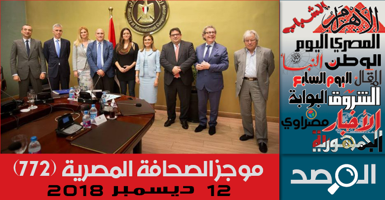 موجز الصحافة المصرية 12 ديسمبر 2018