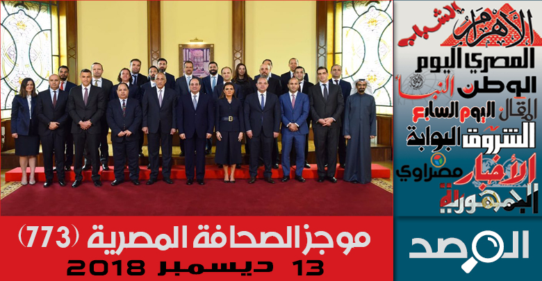 موجز الصحافة المصرية 13 ديسمبر 2018