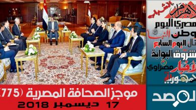 Photo of موجز الصحافة المصرية 17 ديسمبر 2018