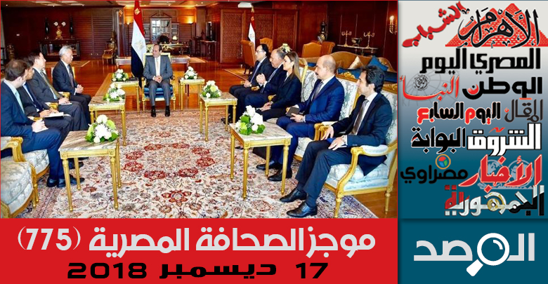 موجز الصحافة المصرية 17 ديسمبر 2018