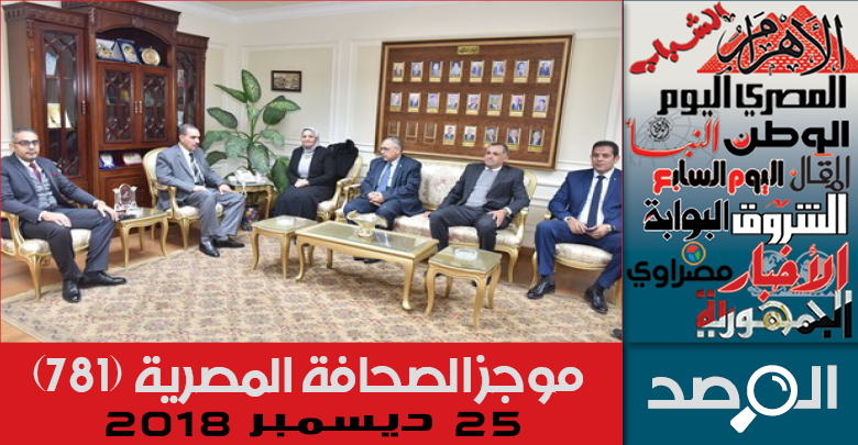 موجز الصحافة المصرية 25 ديسمبر 2018