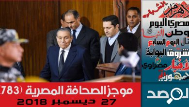 Photo of موجز الصحافة المصرية 27 ديسمبر 2018