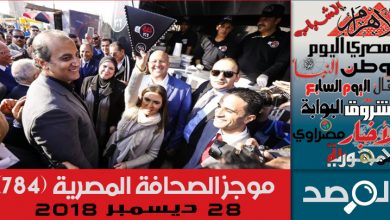 Photo of موجز الصحافة المصرية 28 ديسمبر 2018