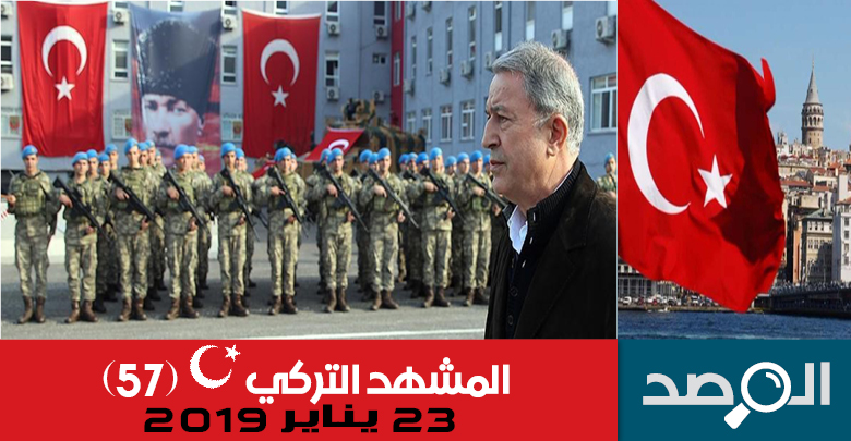 المشهد التركي 23 يناير 2019