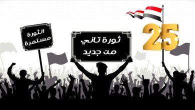 Photo of مصر 25 يناير ـ شروط استعادة الثورة