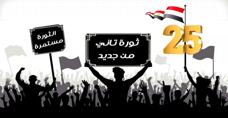 مصر 25 يناير ـ شروط استعادة الثورة
