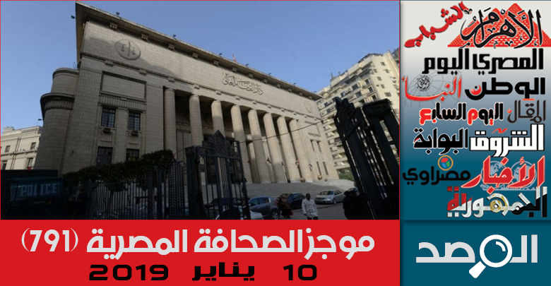 موجز الصحافة المصرية 10 يناير 2019