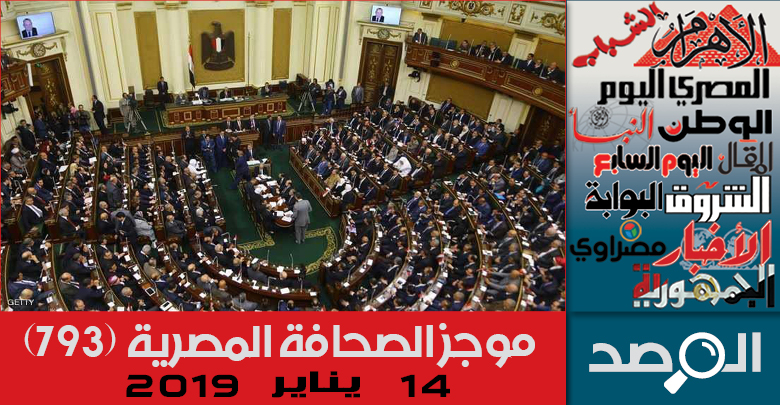 موجز الصحافة المصرية 14 يناير 2019
