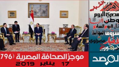 Photo of موجز الصحافة المصرية 17 يناير 2019
