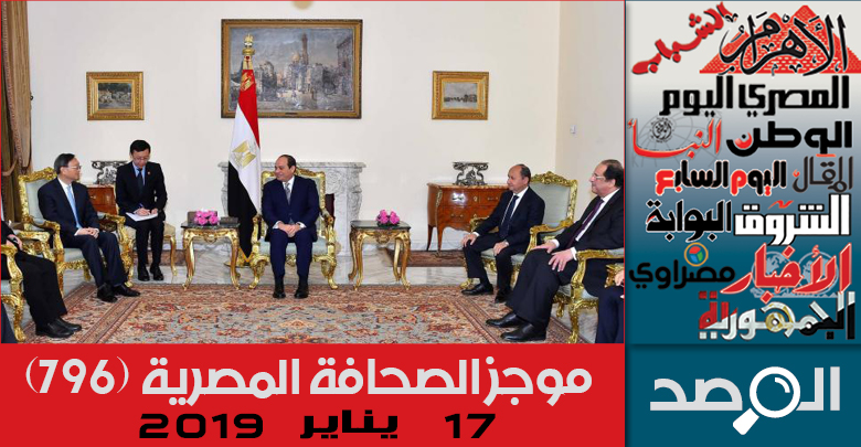 موجز الصحافة المصرية 17 يناير 2019
