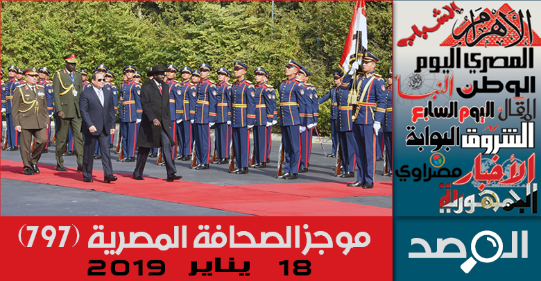 موجز الصحافة المصرية 18 يناير 2019