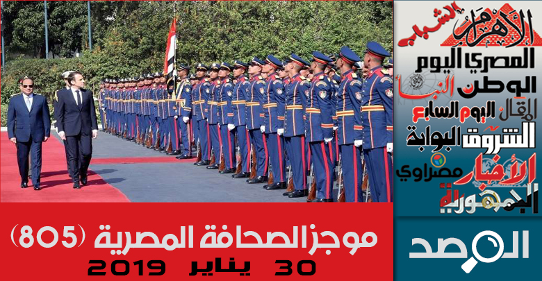 موجز الصحافة المصرية 30 يناير 2019