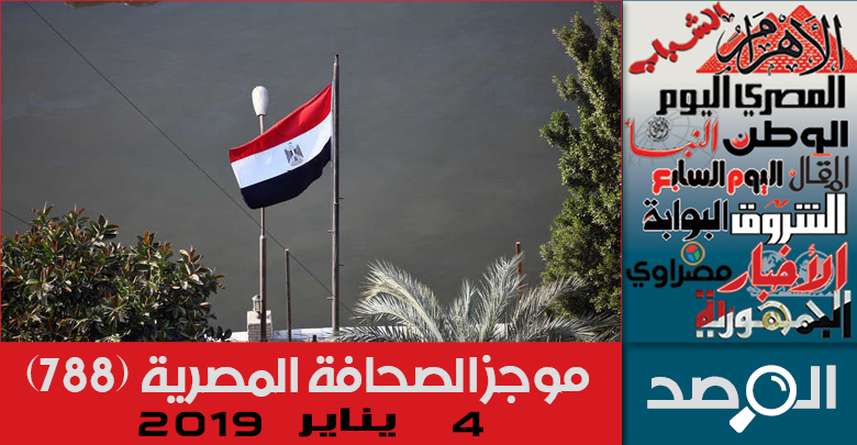 موجز الصحافة المصرية 4 يناير 2019