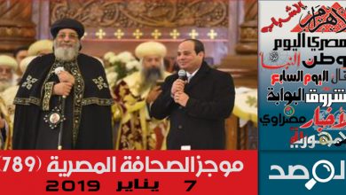 Photo of موجز الصحافة المصرية 7 يناير 2019