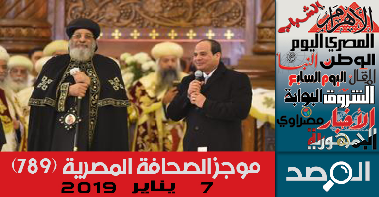 موجز الصحافة المصرية 7 يناير 2019