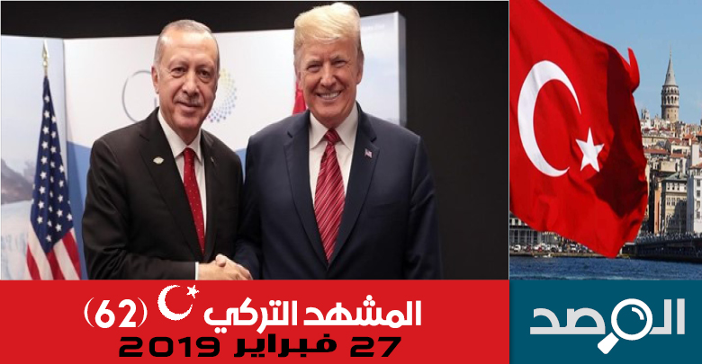 المشهد التركي 27 فبراير 2019