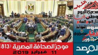 Photo of موجز الصحافة المصرية 11فبراير 2019