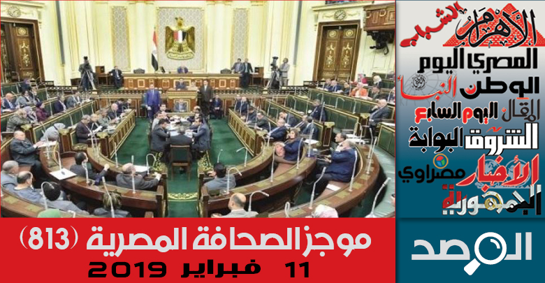 موجز الصحافة المصرية 11 فبراير 2019