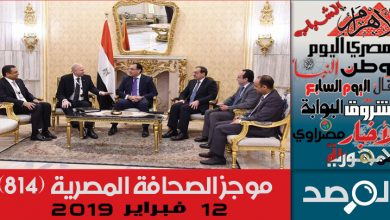 Photo of موجز الصحافة المصرية 12فبراير 2019