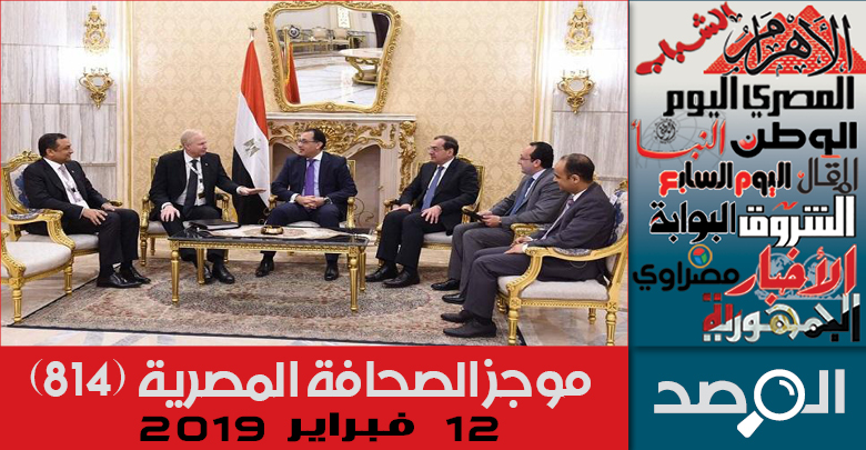 موجز الصحافة المصرية 12فبراير 2019