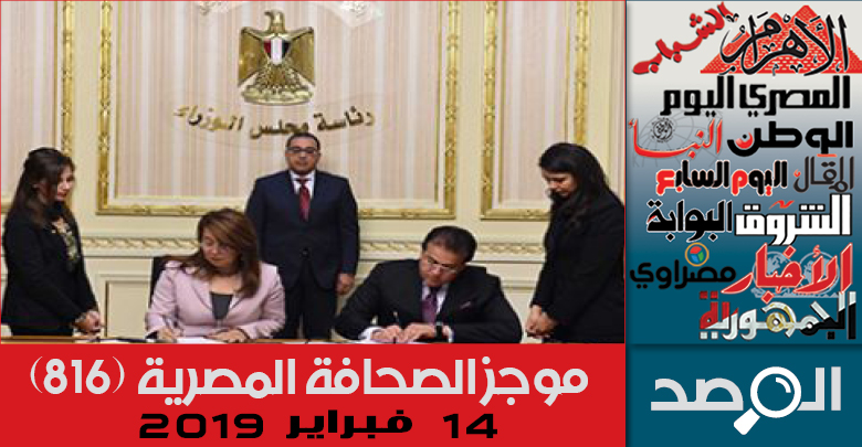 موجز الصحافة المصرية 14فبراير 2019