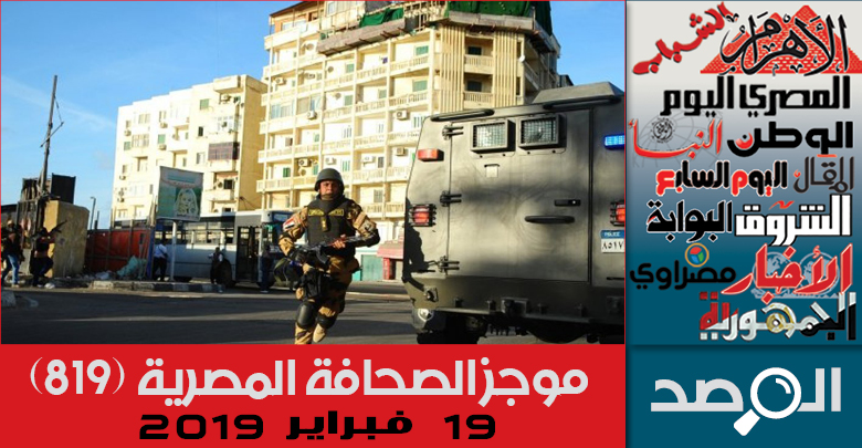 موجز الصحافة المصرية 19فبراير 2019