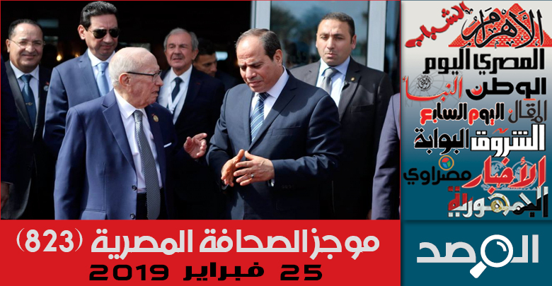 موجز الصحافة المصرية 25 فبراير 2019