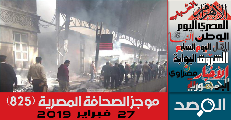 موجز الصحافة المصرية 27 فبراير 2019