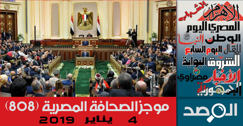 موجز الصحافة المصرية 4 فبراير 2019