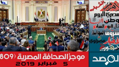 Photo of موجز الصحافة المصرية 5فبراير 2019