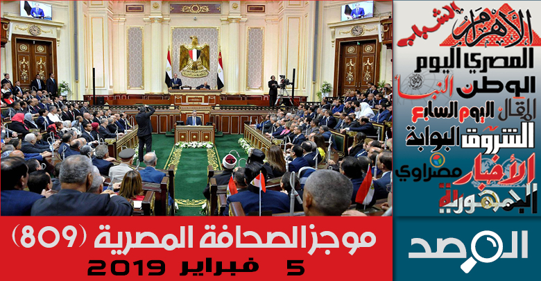 موجز الصحافة المصرية 5فبراير 2019