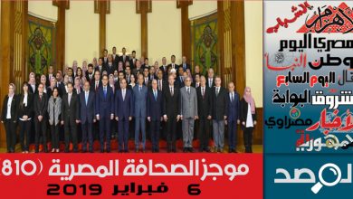 Photo of موجز الصحافة المصرية 6 فبراير 2019
