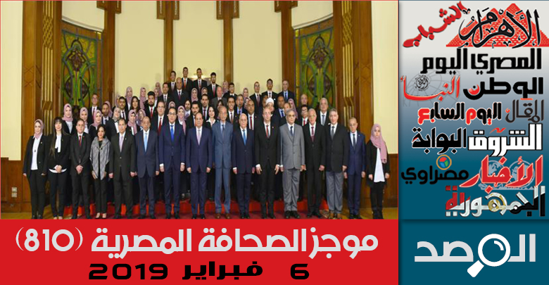 موجز الصحافة المصرية 6 فبراير 2019