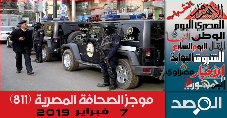 موجز الصحافة المصرية 7 فبراير 2019