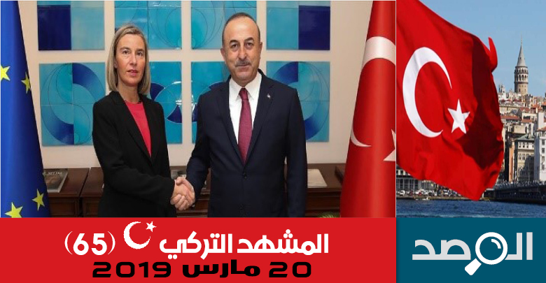 المشهد التركي 20 مارس 2019