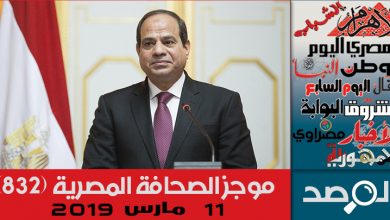 Photo of موجز الصحافة المصرية 11 مارس 2019