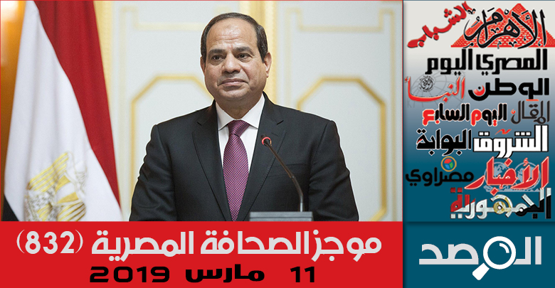 موجز الصحافة المصرية 11مارس 2019