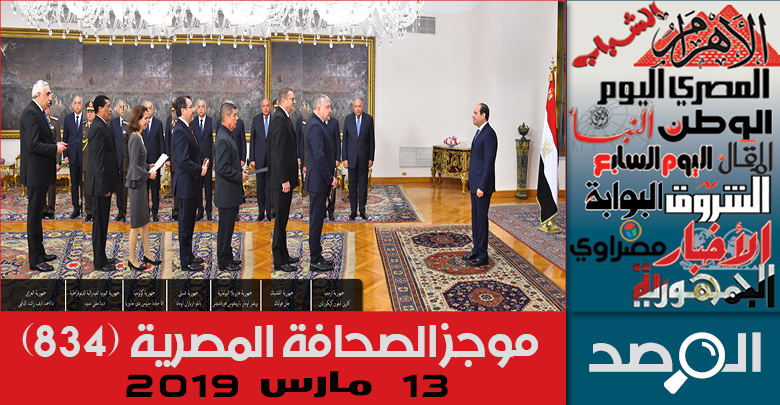 موجز الصحافة المصرية 13 مارس 2019