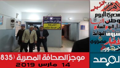 Photo of موجز الصحافة المصرية 14 مارس 2019