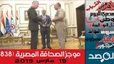 Photo of موجز الصحافة المصرية 19 مارس 2019