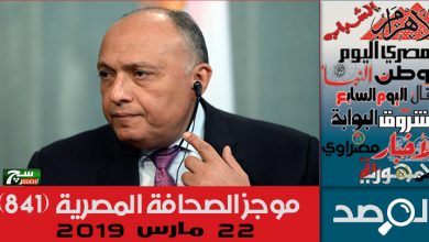 Photo of موجز الصحافة المصرية 22 مارس 2019