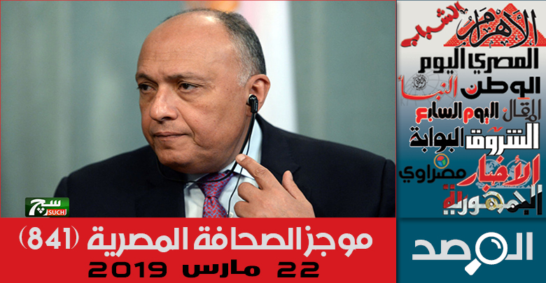 موجز الصحافة المصرية 22 مارس 2019